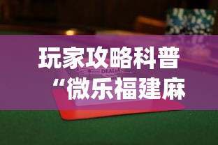 玩家攻略科普“微乐福建麻将怎么打才会赢”(最新透视辅助上线)
