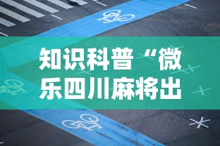 知识科普“微乐四川麻将出牌规律”真的有挂