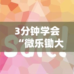 3分钟学会“微乐锄大地一直输”辅助工具插件,揭秘技巧开挂