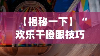 【揭秘一下】“欢乐干瞪眼技巧”(透视)辅助透视教程