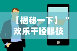 【揭秘一下】“欢乐干瞪眼技巧	”(透视)辅助透视教程