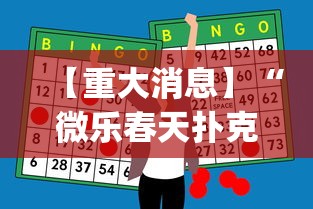 【重大消息】“微乐春天扑克开会员多少钱”开挂神器{透视辅助}全揭秘