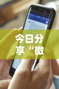 今日分享“微乐三打一怎么能抓好牌”揭秘透视辅助万能挂用法