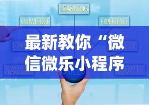最新教你“微信微乐小程序辅助器免费下载	”(必胜开挂神器)