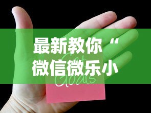 最新教你“微信微乐小程序辅助器免费下载”(必胜开挂神器)