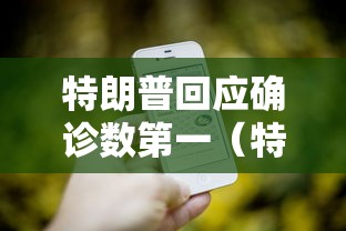 【玩家新攻略】“微乐长春麻将怎么总输”真的有挂