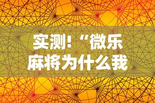 实测!“微乐麻将为什么我一直输”开挂科技辅助神器手机