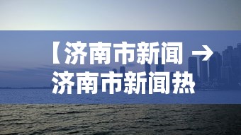 【玩家新攻略】“微乐陕西三带辅助器怎么安装”2025开挂教程步骤