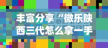 丰富分享“微乐陕西三代怎么拿一手好牌	”(详细透视教程)-