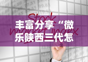 丰富分享“微乐陕西三代怎么拿一手好牌	”(详细透视教程)-