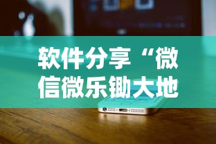 软件分享“微信微乐锄大地怎么拿好牌”科技辅助神器手机版教程