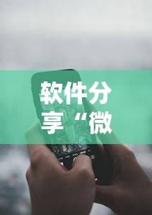 软件分享“微信微乐锄大地怎么拿好牌”科技辅助神器手机版教程