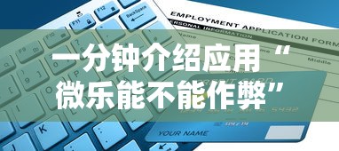 一分钟介绍应用“微乐能不能作弊”详细辅助软件教程