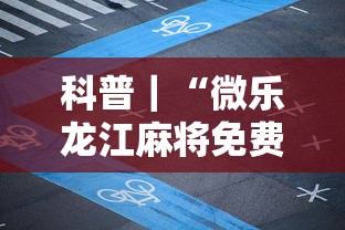 科普｜“微乐龙江麻将免费手机版挂”揭秘透视辅助万能挂