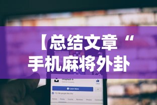 【总结文章“手机麻将外卦神器是真的吗安全吗”详细分享装挂