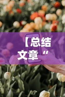 【总结文章“手机麻将外卦神器是真的吗安全吗”详细分享装挂