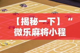【揭秘一下】“微乐麻将小程序怎么能赢到钱”开挂辅助教程