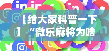 【给大家科普一下】“微乐麻将为啥一直输(确实真的有挂)-知乎