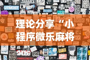 理论分享“小程序微乐麻将怎样开挂”开挂(透视)辅助神器