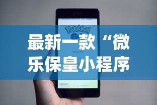 最新一款“微乐保皇小程序怎么抓好牌”开挂(透视)辅助教程