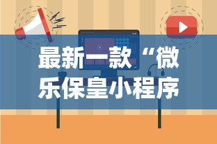 最新一款“微乐保皇小程序怎么抓好牌”开挂(透视)辅助教程