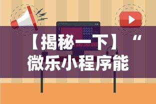 【揭秘一下】“微乐小程序能不能作弊”-必赢神器安装