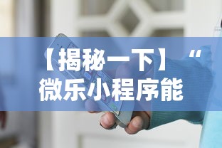 【揭秘一下】“微乐小程序能不能作弊”-必赢神器安装