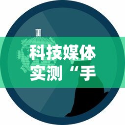 科技媒体实测“手机麻将怎么玩胜率高”详细外挂辅助详细教程