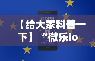 【给大家科普一下】“微乐ios辅助网址”通用版下载教程！