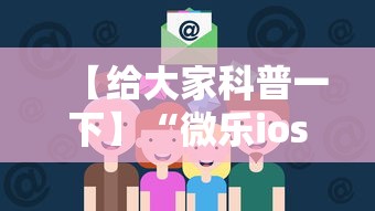 【给大家科普一下】“微乐ios辅助网址”通用版下载教程！