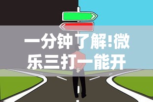 一分钟了解!微乐三打一能开挂吗”辅助挂下载