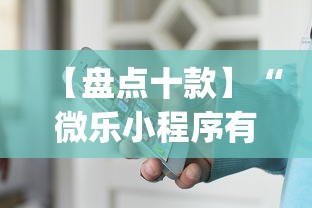 【盘点十款】“微乐小程序有挂么”(原来确实是有挂)