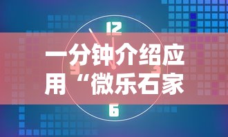 一分钟介绍应用“微乐石家庄麻将如何开挂的”详细开挂玩法