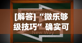 [解答]“微乐够级技巧	”确实可以使用辅助