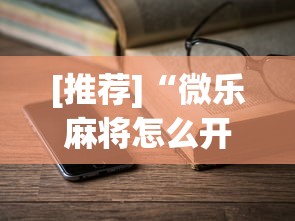 [推荐]“微乐麻将怎么开gps	”最新辅助详细教程