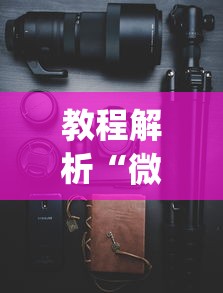 教程解析“微信手机麻将输赢规律?_游戏_玩家_工具