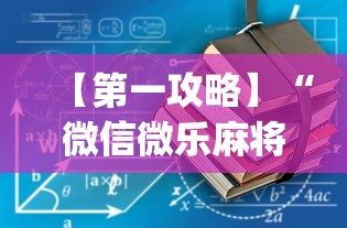【第一攻略】“微信微乐麻将一直输什么情况”(透视)开挂详细教程