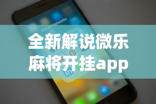 全新解说微乐麻将开挂app下载苹果手机版免费”科技辅助神器手机