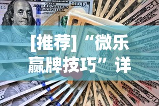 [推荐]“微乐赢牌技巧	”详细辅助透视