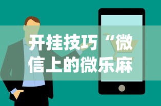 开挂技巧“微信上的微乐麻将有什么技巧吗	”(详细开挂教程)