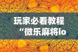 玩家必看教程“微乐麻将ios开挂下载安装苹果”(果然有透视挂)