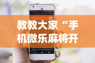 教教大家“手机微乐麻将开挂神器下载苹果”开挂(透视)辅助神器