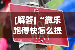 [解答]“微乐跑得快怎么提高胜率？记牌和算牌有哪些实用技巧？”(详细透视教程)-