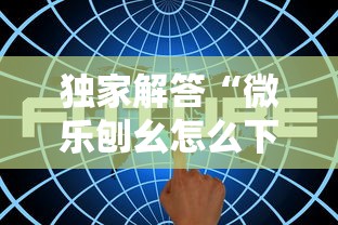 重大消息“微乐麻将的胜率提高方法和技巧”-揭秘开挂教程分享