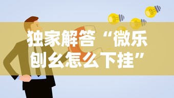 独家解答“微乐刨幺怎么下挂”辅助透视教程