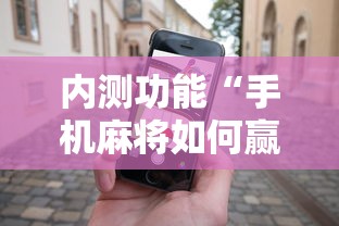 内测功能“手机麻将如何赢”事实上真的有挂