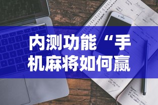 内测功能“手机麻将如何赢”事实上真的有挂