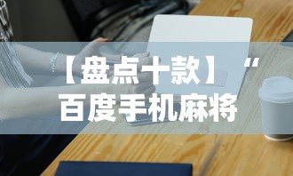 【盘点十款】“百度手机麻将外卦神器”详细辅助透视