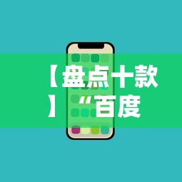 【盘点十款】“百度手机麻将外卦神器	”详细辅助透视
