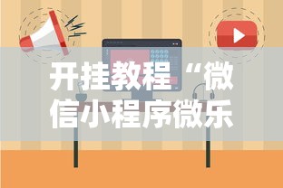 开挂教程“微信小程序微乐捉鸡麻将开挂方法”附开挂脚本详细步骤